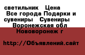 светильник › Цена ­ 116 - Все города Подарки и сувениры » Сувениры   . Воронежская обл.,Нововоронеж г.